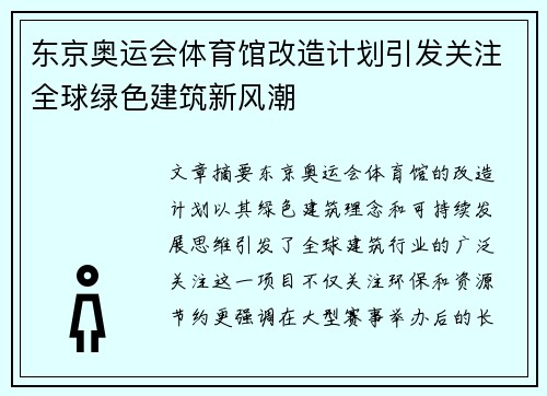 东京奥运会体育馆改造计划引发关注全球绿色建筑新风潮