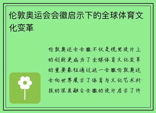 伦敦奥运会会徽启示下的全球体育文化变革