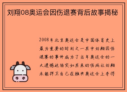 刘翔08奥运会因伤退赛背后故事揭秘