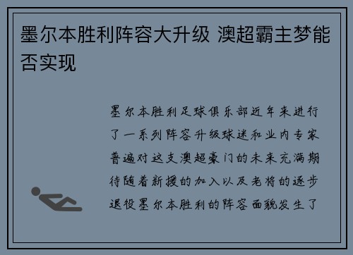 墨尔本胜利阵容大升级 澳超霸主梦能否实现