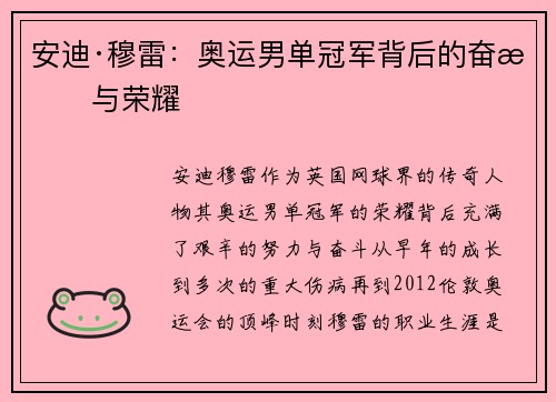 安迪·穆雷：奥运男单冠军背后的奋斗与荣耀