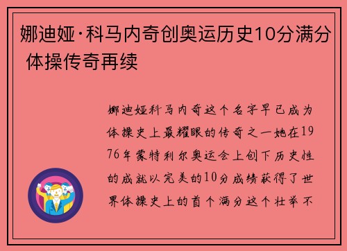 娜迪娅·科马内奇创奥运历史10分满分 体操传奇再续