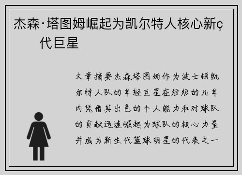 杰森·塔图姆崛起为凯尔特人核心新生代巨星