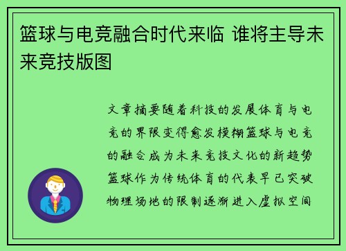 篮球与电竞融合时代来临 谁将主导未来竞技版图